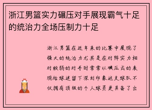 浙江男篮实力碾压对手展现霸气十足的统治力全场压制力十足