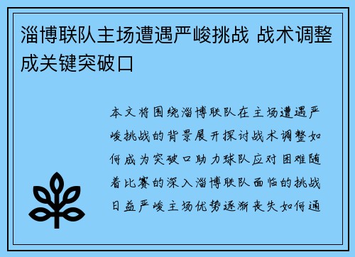 淄博联队主场遭遇严峻挑战 战术调整成关键突破口