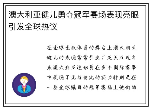 澳大利亚健儿勇夺冠军赛场表现亮眼引发全球热议
