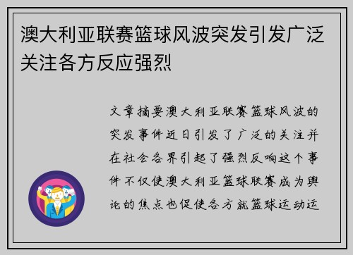 澳大利亚联赛篮球风波突发引发广泛关注各方反应强烈