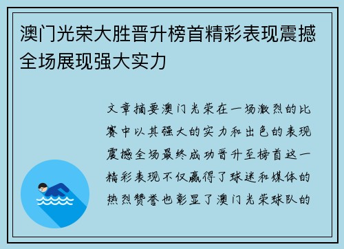 澳门光荣大胜晋升榜首精彩表现震撼全场展现强大实力