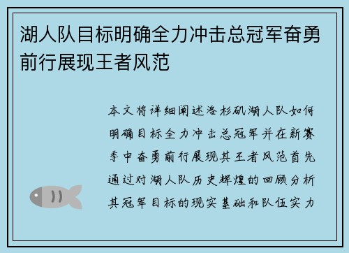 湖人队目标明确全力冲击总冠军奋勇前行展现王者风范
