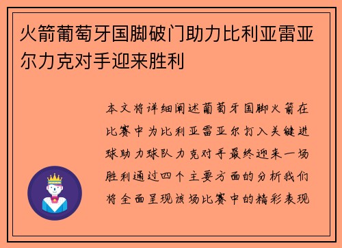 火箭葡萄牙国脚破门助力比利亚雷亚尔力克对手迎来胜利