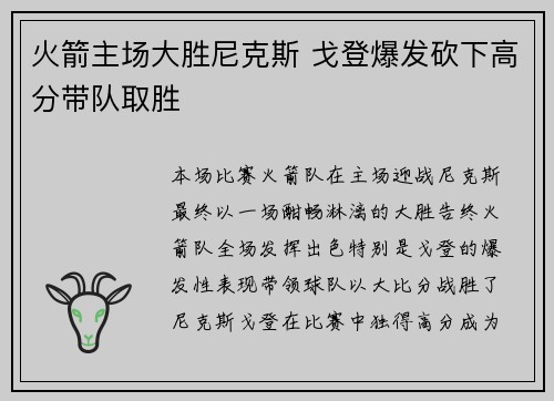 火箭主场大胜尼克斯 戈登爆发砍下高分带队取胜