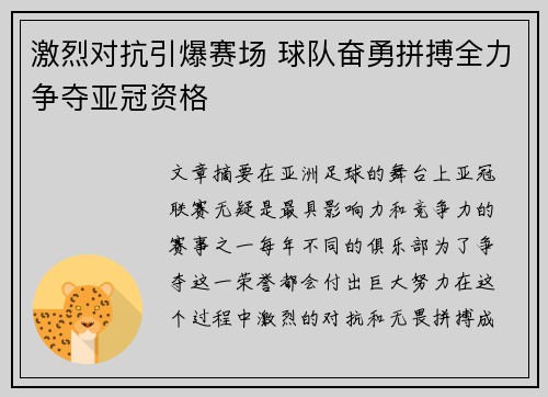 激烈对抗引爆赛场 球队奋勇拼搏全力争夺亚冠资格