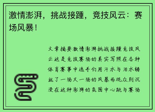 激情澎湃,挑战接踵,竞技风云:赛场风暴!