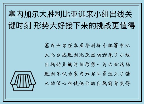 塞内加尔大胜利比亚迎来小组出线关键时刻 形势大好接下来的挑战更值得期待