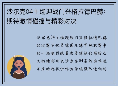 沙尔克04主场迎战门兴格拉德巴赫：期待激情碰撞与精彩对决