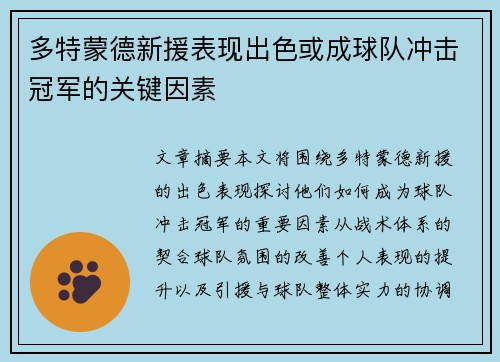 多特蒙德新援表现出色或成球队冲击冠军的关键因素