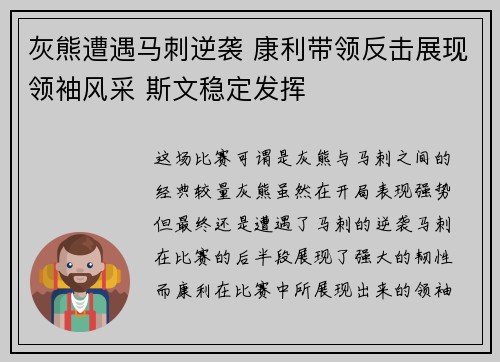 灰熊遭遇马刺逆袭 康利带领反击展现领袖风采 斯文稳定发挥