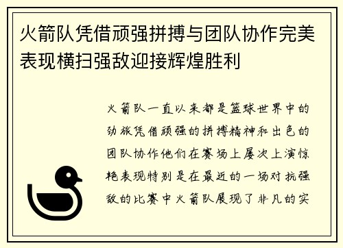 火箭队凭借顽强拼搏与团队协作完美表现横扫强敌迎接辉煌胜利