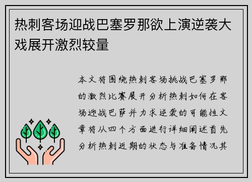 热刺客场迎战巴塞罗那欲上演逆袭大戏展开激烈较量