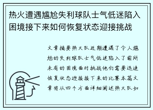 热火遭遇尴尬失利球队士气低迷陷入困境接下来如何恢复状态迎接挑战