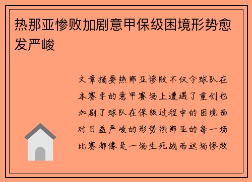 热那亚惨败加剧意甲保级困境形势愈发严峻