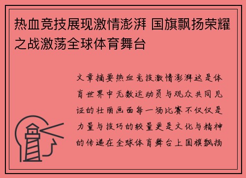 热血竞技展现激情澎湃 国旗飘扬荣耀之战激荡全球体育舞台
