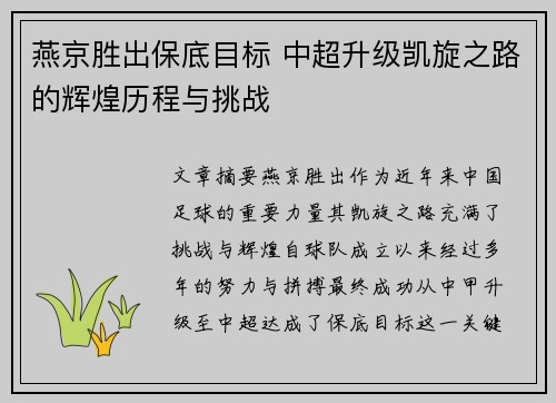 燕京胜出保底目标 中超升级凯旋之路的辉煌历程与挑战