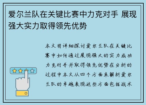 爱尔兰队在关键比赛中力克对手 展现强大实力取得领先优势