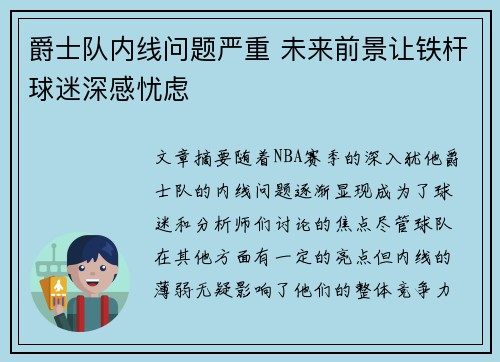 爵士队内线问题严重 未来前景让铁杆球迷深感忧虑