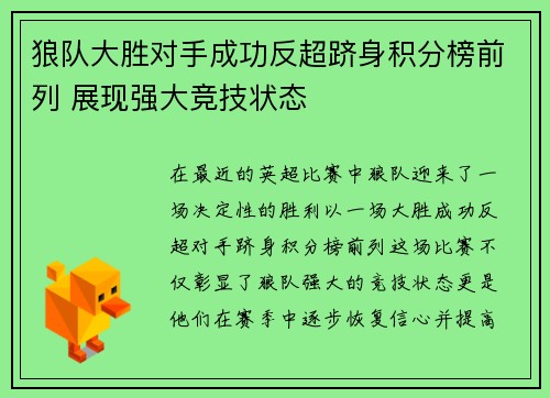 狼队大胜对手成功反超跻身积分榜前列 展现强大竞技状态