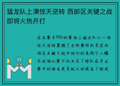 猛龙队上演惊天逆转 西部区关键之战即将火热开打