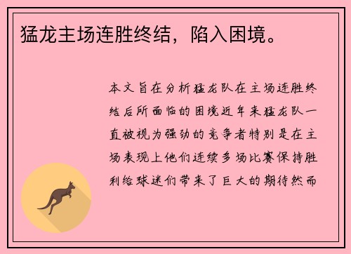 猛龙主场连胜终结，陷入困境。
