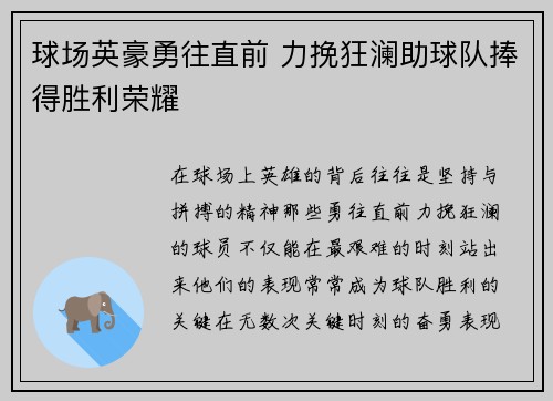 球场英豪勇往直前 力挽狂澜助球队捧得胜利荣耀