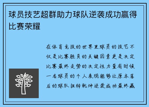 球员技艺超群助力球队逆袭成功赢得比赛荣耀