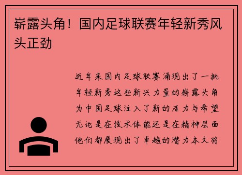 崭露头角！国内足球联赛年轻新秀风头正劲