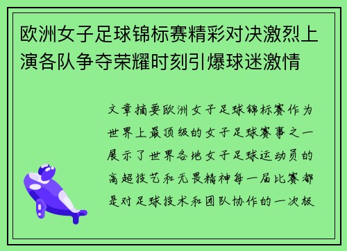 欧洲女子足球锦标赛精彩对决激烈上演各队争夺荣耀时刻引爆球迷激情
