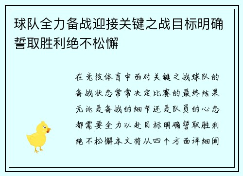 球队全力备战迎接关键之战目标明确誓取胜利绝不松懈