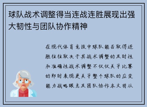 球队战术调整得当连战连胜展现出强大韧性与团队协作精神