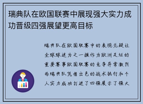 瑞典队在欧国联赛中展现强大实力成功晋级四强展望更高目标