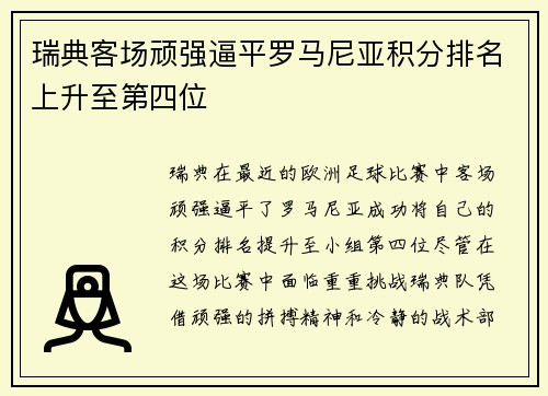 瑞典客场顽强逼平罗马尼亚积分排名上升至第四位