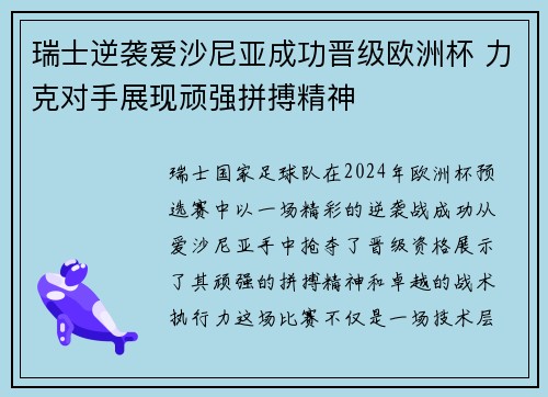 瑞士逆袭爱沙尼亚成功晋级欧洲杯 力克对手展现顽强拼搏精神
