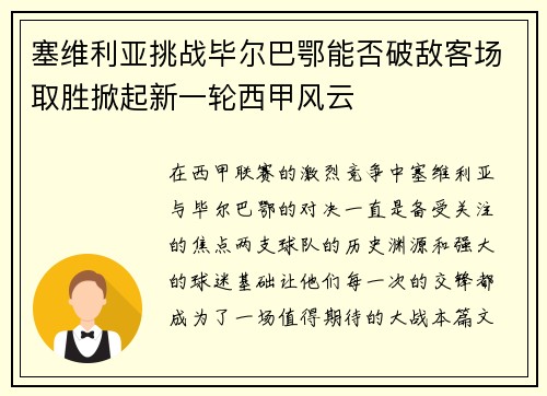 塞维利亚挑战毕尔巴鄂能否破敌客场取胜掀起新一轮西甲风云