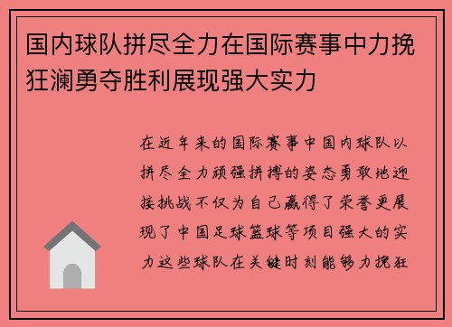 国内球队拼尽全力在国际赛事中力挽狂澜勇夺胜利展现强大实力