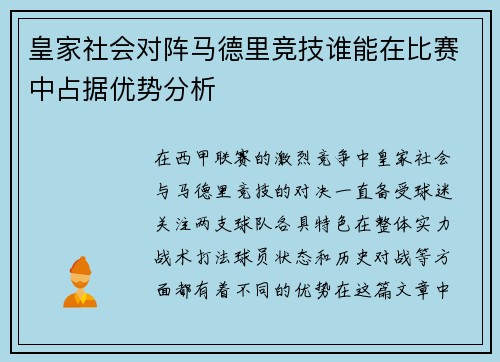皇家社会对阵马德里竞技谁能在比赛中占据优势分析