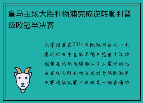 皇马主场大胜利物浦完成逆转顺利晋级欧冠半决赛
