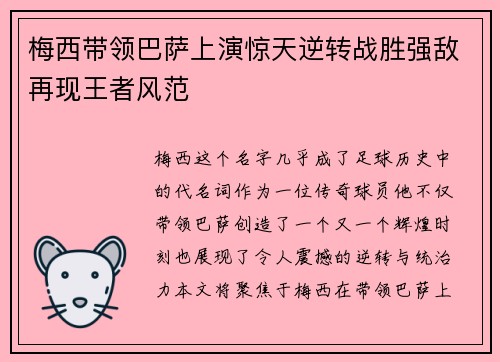 梅西带领巴萨上演惊天逆转战胜强敌再现王者风范