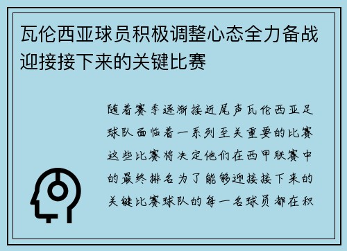 瓦伦西亚球员积极调整心态全力备战迎接接下来的关键比赛