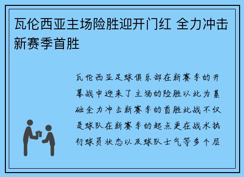 瓦伦西亚主场险胜迎开门红 全力冲击新赛季首胜