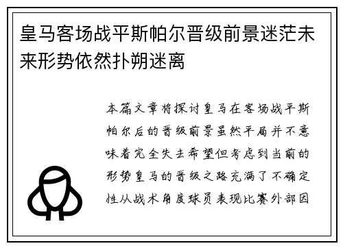 皇马客场战平斯帕尔晋级前景迷茫未来形势依然扑朔迷离