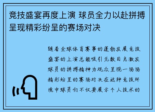 竞技盛宴再度上演 球员全力以赴拼搏呈现精彩纷呈的赛场对决