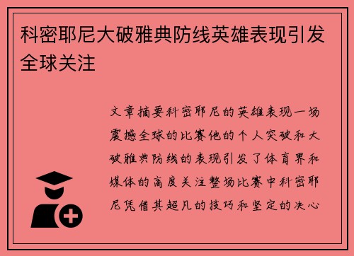 科密耶尼大破雅典防线英雄表现引发全球关注