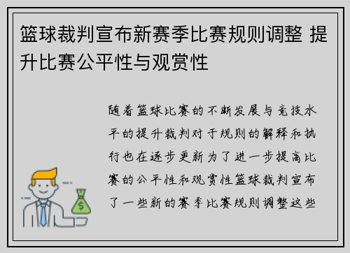 篮球裁判宣布新赛季比赛规则调整 提升比赛公平性与观赏性