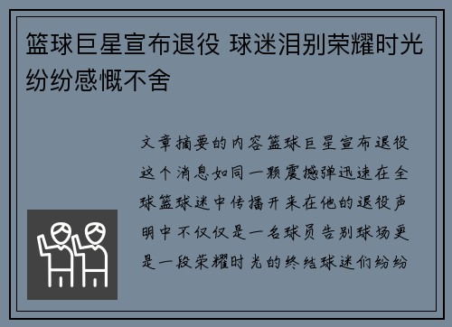 篮球巨星宣布退役 球迷泪别荣耀时光纷纷感慨不舍