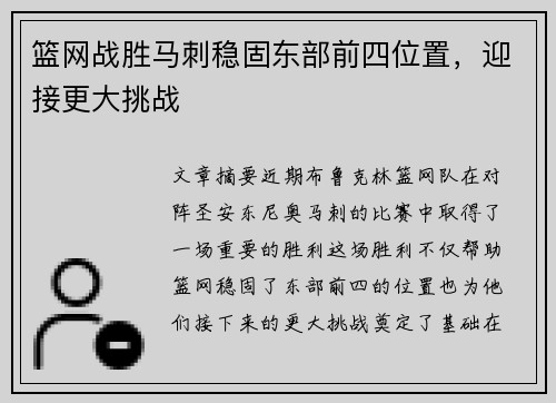 篮网战胜马刺稳固东部前四位置,迎接更大挑战