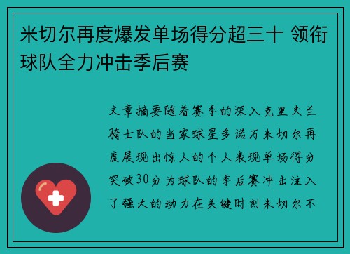 米切尔再度爆发单场得分超三十 领衔球队全力冲击季后赛