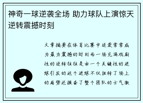 神奇一球逆袭全场 助力球队上演惊天逆转震撼时刻