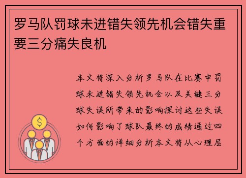 罗马队罚球未进错失领先机会错失重要三分痛失良机